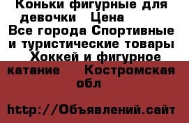 Коньки фигурные для девочки › Цена ­ 700 - Все города Спортивные и туристические товары » Хоккей и фигурное катание   . Костромская обл.